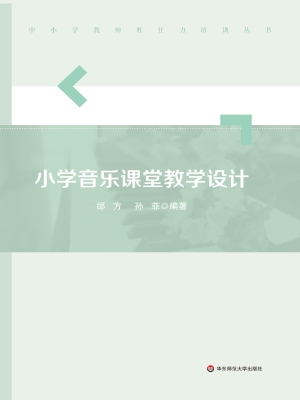 小学音乐课堂教学设计