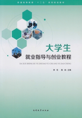 大学生就业指导与创业