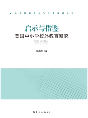 启示与借鉴：美国中小学
