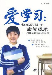 爱学习：让你的孩子出类