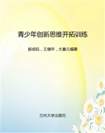 青少年创新思维开拓训