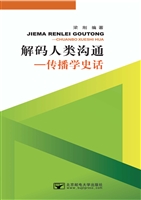 解码人类沟通——传播