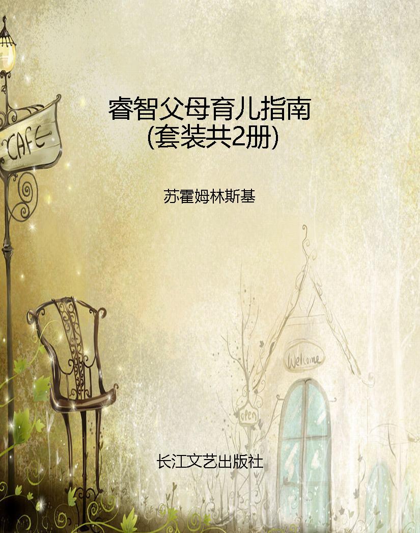 睿智父母育儿指南（套装