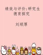 绩效与评价：研究生德育