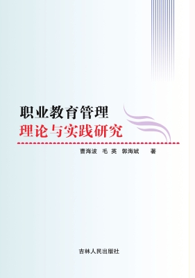 职业教育管理理论与实