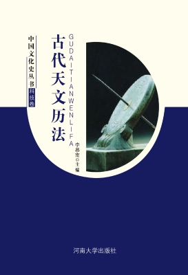 古代天文历法