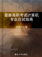最新高职考试计算机专