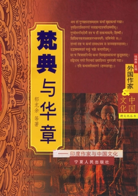 梵典与华章——印度作