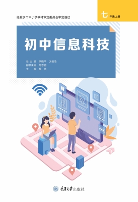 初中信息科技（七年级上