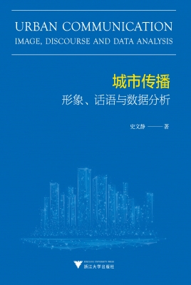 城市传播：形象、话语与
