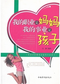 我的职业是妈妈我的事