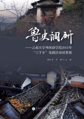 鲁史调研——云南大学
