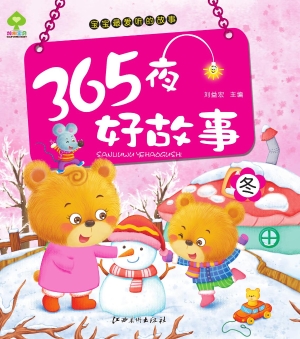 365夜好故事——冬