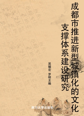 成都市推进新型城镇化