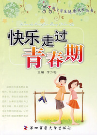 快乐走过青春期