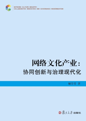 网络文化产业：协同创新