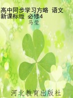 高中同步学习方略 语