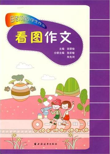 田老师教小学生作文—