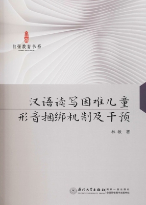 汉语读写困难儿童形音