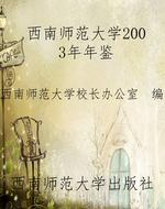 西南师范大学2003年年