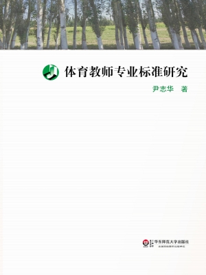 体育教师专业标准研究