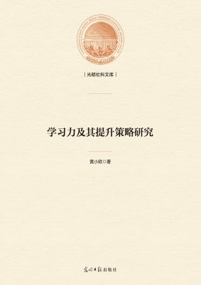 学习力及其提升策略研