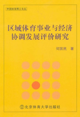 区域体育事业与经济协