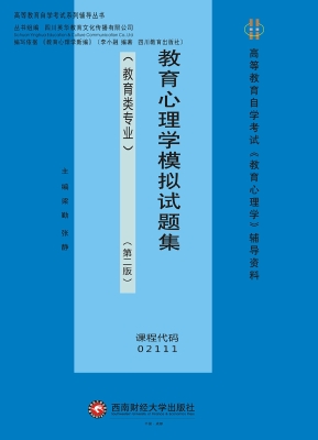 教育心理学模拟试题集