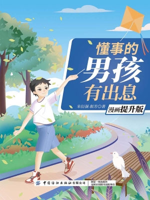 懂事的男孩有出息（漫画