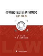 传媒法与法治新闻研究