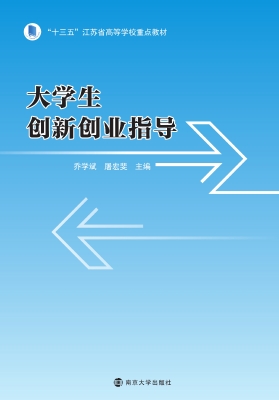 大学生创新创业指导
