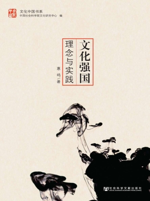 文化强国：理念与实践