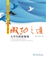 成功之道：大学生职业规