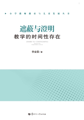 遮蔽与澄明：教学的时间