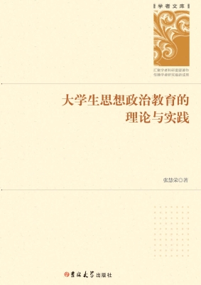 大学生思想政治教育的