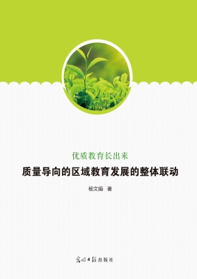 优质教育长出来：质量导