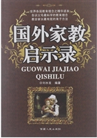 国外家教启示录