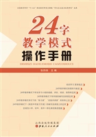 24字教学模式操作手册