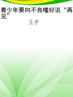 青少年要向不良嗜好说