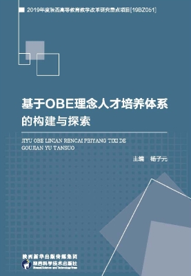 基于OBE理念人才培养