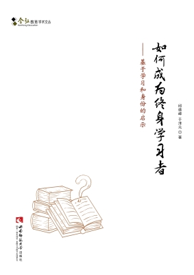 如何成为终身学习者—