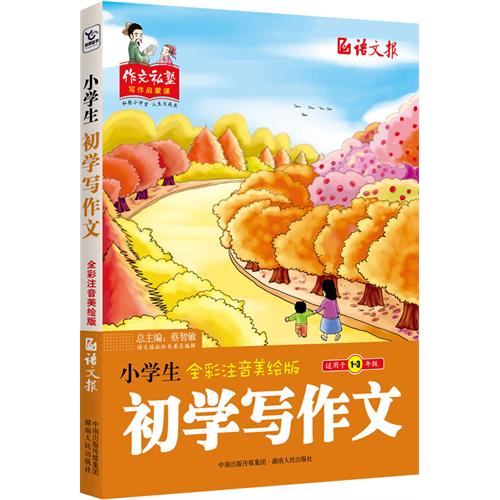 小学生初学写作文.全