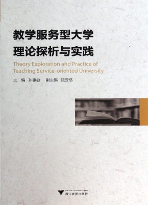教学服务型大学理论探