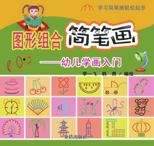图形组合简笔画——幼