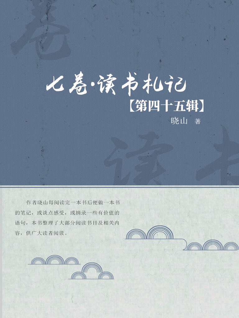 七卷·读书札记（第四十