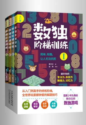 数独阶梯训练