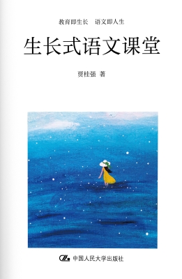 生长式语文课堂