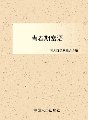 青春期密语