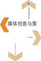 媒体创意与策划
