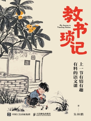 教书琐记：上一节有情有